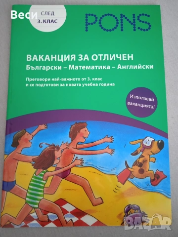 Ваканция за отличен след 3ти клас,ч