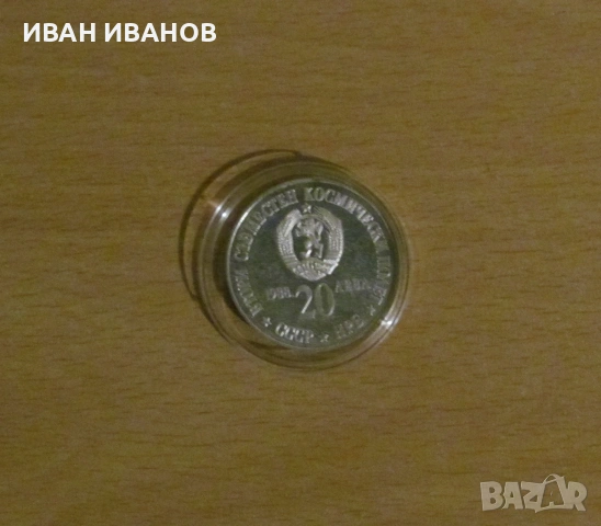 20 лева 1988 година ''Втори съвместен космически полет СССР-НРБ", снимка 2 - Нумизматика и бонистика - 54980063