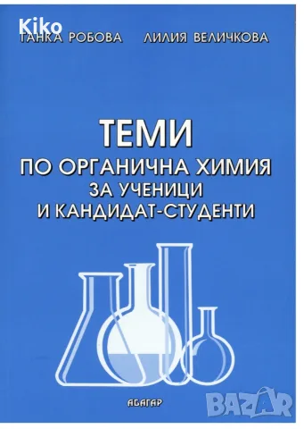 Теми по органична химия за кандидат-студенти 