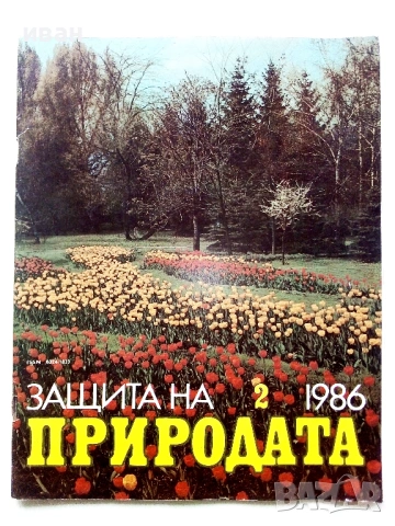 Списание Защита на природата 1986г. брой 2