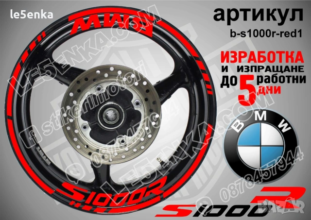 BMW S1000R кантове + надписи за джанти, снимка 7 - Аксесоари и консумативи - 39771504