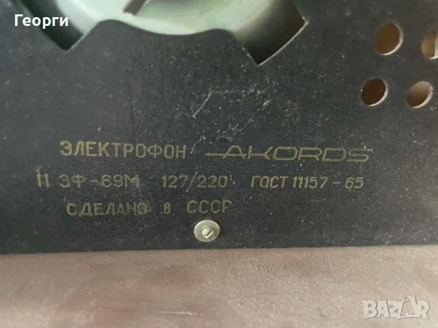 Винтидж радио AKORDS СССР – ретро транзисторно радио Електрофон Akords 11 ЭФ-69М, снимка 4 - Антикварни и старинни предмети - 54672991