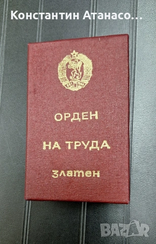 Златен орден на труда нов с кутия., снимка 4 - Антикварни и старинни предмети - 55072826