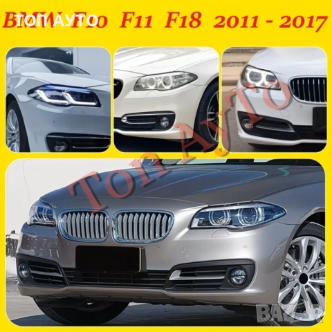 Капаци Фарове БМВ Ф10 Ф11 Ф18 BMW F10 F11 F18 2011 - 2017 Стъкла Фарове Капаци, снимка 4 - Аксесоари и консумативи - 54563374