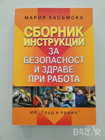 Сборник инструкции за безопасност издраве при работа