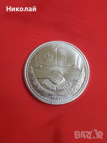 нециркулирала, соц монета от 1 лев 1981г. "Дружба навеки"., снимка 2 - Нумизматика и бонистика - 54357733