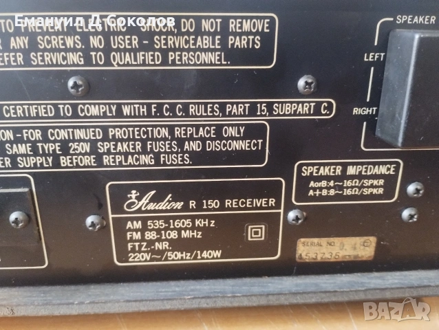 стерео ресивър Audion R150, снимка 9 - Ресийвъри, усилватели, смесителни пултове - 54339958