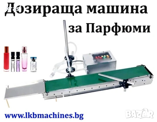 Малка Бутилираща-Дозираща машина за Парфюми, Мляко, Сок, Течни Лекарства