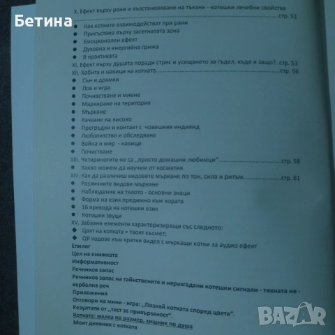 Научна книга - Тайните на мъркащият лечител: История, пухкава терапия и благополучие, снимка 2 - Художествена литература - 53999546