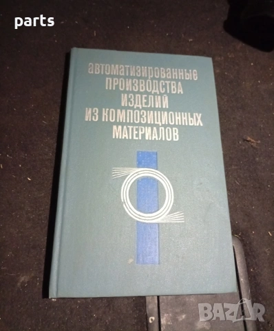 Автоматизированные Производства Изделий из Композиционных Материалов