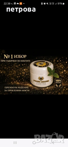 Пчелен мехлем за гъбички по ноктите и кожата