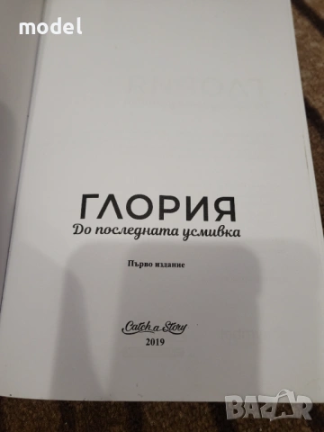 Глория: До последната усмивка - Галина Иванова - Глория, снимка 2 - Други - 46128711