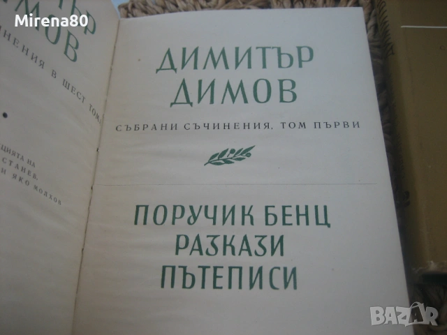 Димитър Димов - Събрани съчинения - том 1, 2 и 6, снимка 4 - Художествена литература - 54732037
