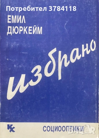 Емил Дюркейм - Избрано