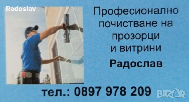 Професионално почистване на прозорци и витрини 