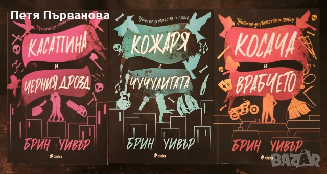Трилогия за убийствена любов - Брин Уивър