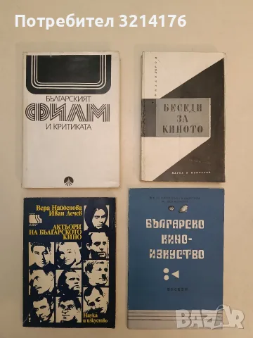 Българският филм и критиката – Сборник (1974), снимка 1 - Изкуство, музика, кино и фотография - 55322310