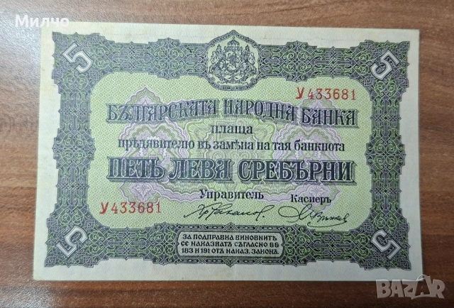 5лева сребърни 1917