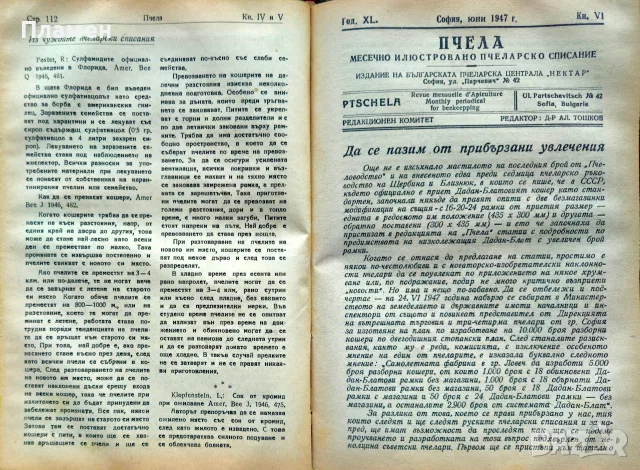 Пчела. Кн. 1-12 / 1947, снимка 5 - Антикварни и старинни предмети - 55327193