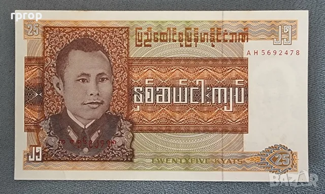 Бирма.
25 кият.
Нестандартен номинал
1972 година.
UNC., снимка 2 - Нумизматика и бонистика - 47798556