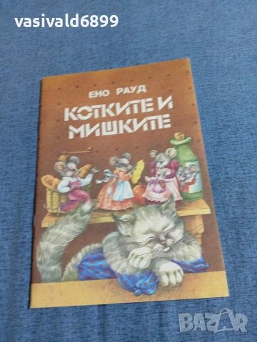 Ено Рауд - Котките и мишките 