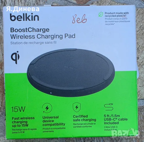 Безжично зарядно за телефон Belkin