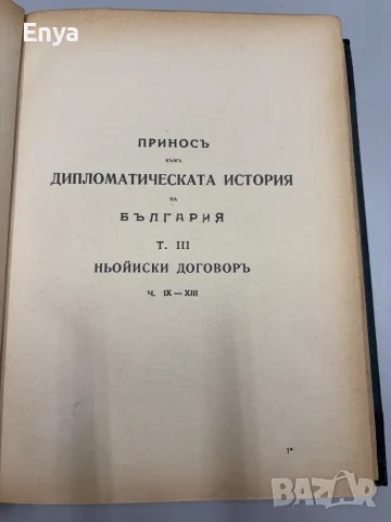 Приносъ къмъ дипломатическата история на България.Ньойиски договоръ.Том II и Том III - Кесяковъ, снимка 10 - Антикварни и старинни предмети - 55530537