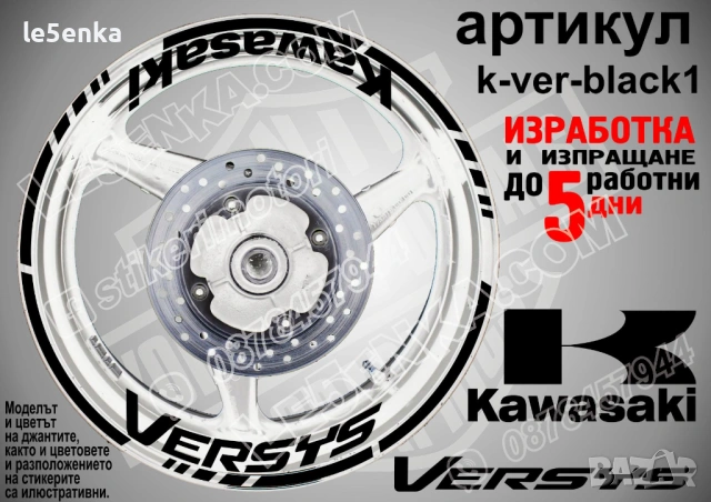 Kawasaki Versys кантове и надписи за джанти , снимка 2 - Аксесоари и консумативи - 39803571