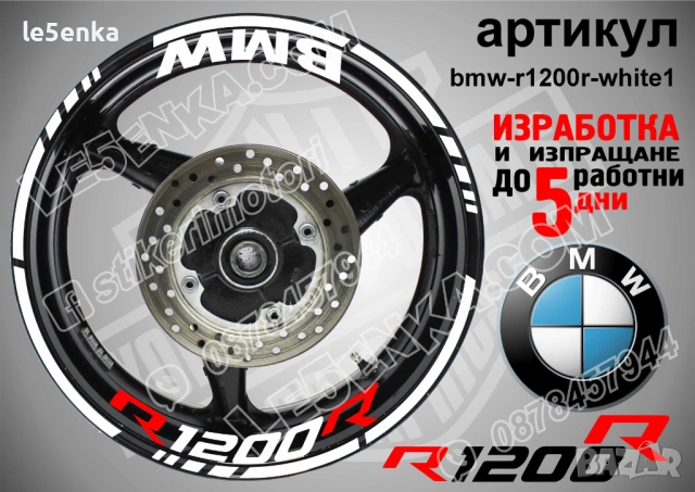 BMW R1200R кантове + надписи за джанти , снимка 7 - Аксесоари и консумативи - 39803632