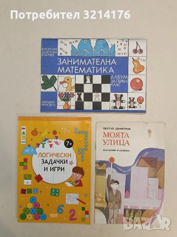 Занимателна математика. Албум за 1. клас на ЕСПУ - Владимир Георгиев и др. (1988, 63% непопълнено)