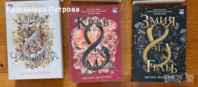 Поредица „Змия и гълъб“ - Шелби Махурин