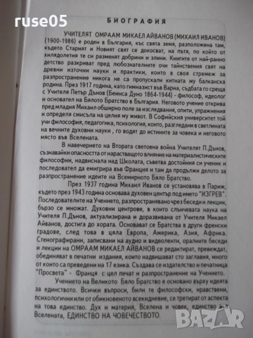 Книга "Медитацията - Омраам Микаел Айванхов" - 32 стр., снимка 6 - Езотерика - 54490010