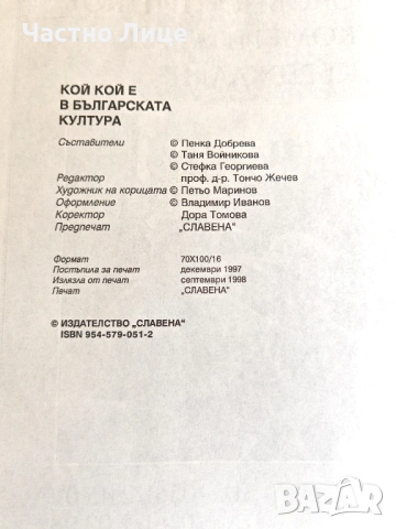 Справочна Книга Кой Кой е в Българската Култура 1998 г., снимка 3 - Антикварни и старинни предмети - 54659339