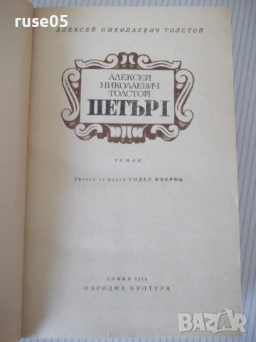 Книга "Петър I - Алексей Толстой" - 820 стр., снимка 2 - Художествена литература - 54725148