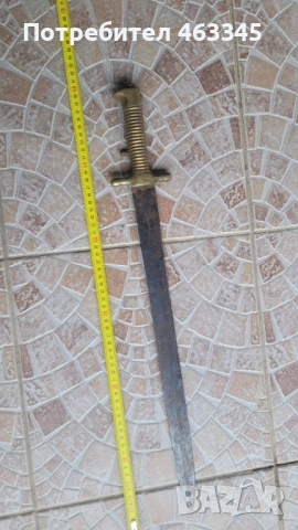 Щик, нож, байонет. Британски артилерийски щик обр. 1843 г.