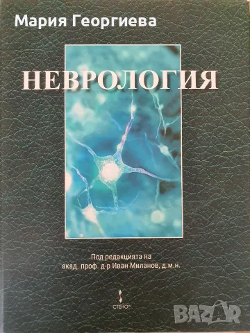 Учебник Неврология Миланов 2021г