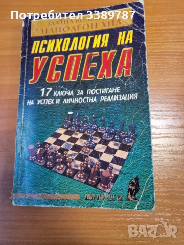 Психология на успеха - Наполеон Хил 