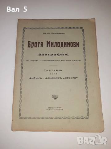 Биография на БРАТЯ МИЛАДИНОВИ 1932 г. Ив . Ан . Миладинов