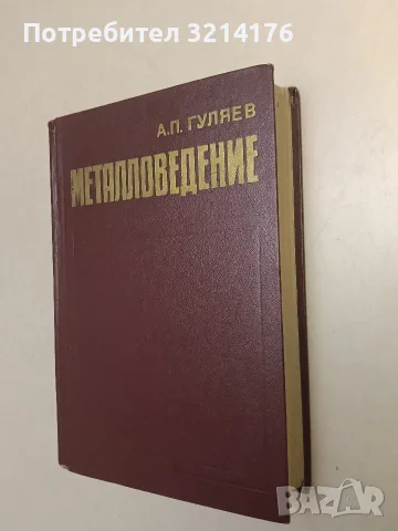Металловедение - А. П. Гуляев (1978)