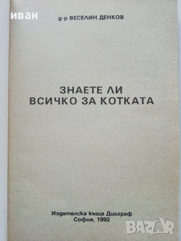 Знаете ли всичко за кучето / Знаете ли всичко за котката , снимка 14 - Други - 50925747