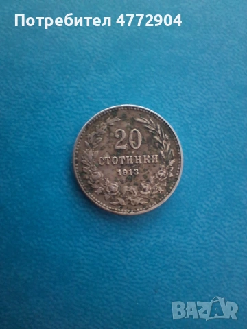 20 стотинки 1913г.