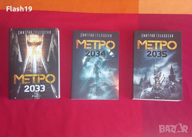 ⭐ Трилогия Метро: 2033, 2034 и 2035, снимка 2 - Художествена литература - 54918657