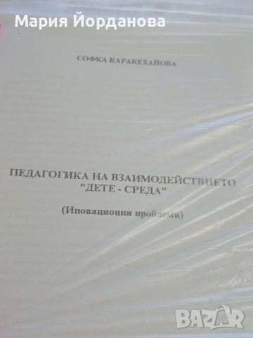 Софка Каракехайова - педагогика на взаимодействието дете - околна среда