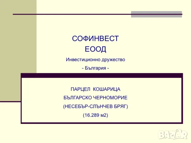 Поземлен имот 29.400 кв.м. в близост до с.Кошатица