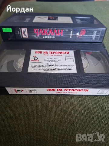 Ретро оригинални видеокасети VHS – „Лов на терористи“ (Diema) и „Чакали“ (Skouras) 