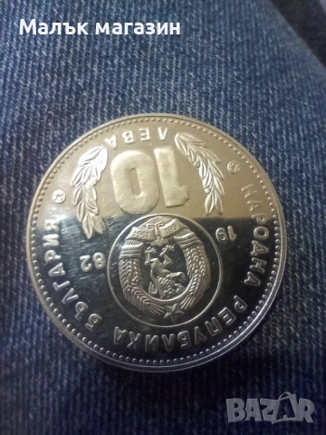 10 лева 1982 Световно в Испания 82 , снимка 3 - Нумизматика и бонистика - 44664888