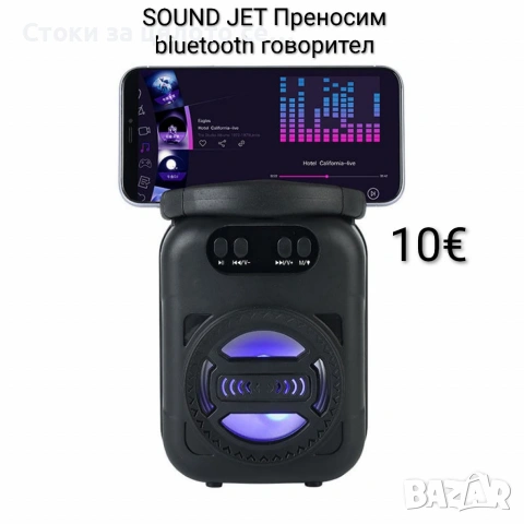 SOUND JET Преносим bluetooth говорител/тонколона 3"