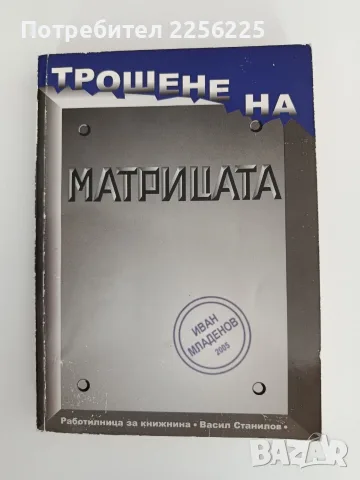 Трошене на матрицата