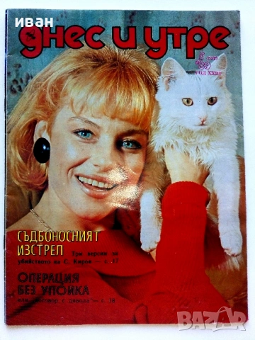 Списания "Днес и утре"  1969/ 78/ 89/ 90г., снимка 7 - Списания и комикси - 54900035
