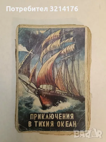 Приключения в Тихия океан. Робинзонците от Кронборг - Ф. Бехоунек (1947)